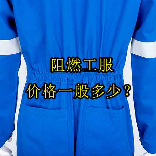 阻燃工服價(jià)格一般多少？高性價(jià)比品牌推薦及購(gòu)買攻略