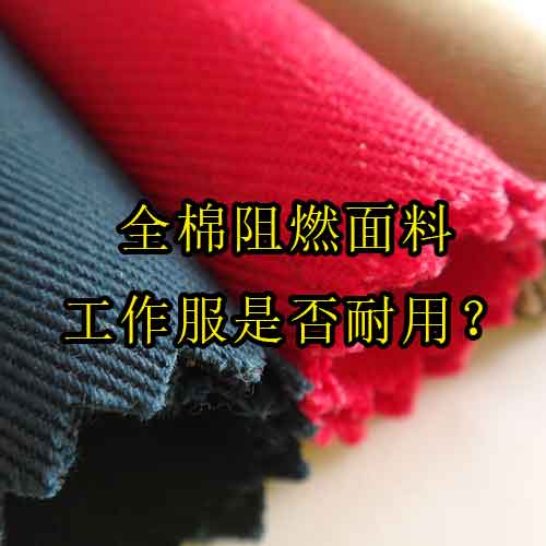 全棉阻燃面料工作服是否耐用？